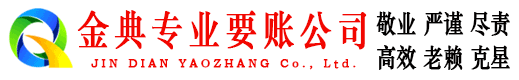 怀化金典讨债公司